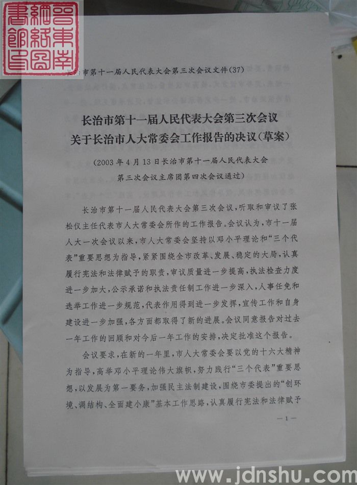 长治市第十一届人民代表大会第三次会议文件(37):长治市第十一届人民代表大会第三次会议关于长治市人大