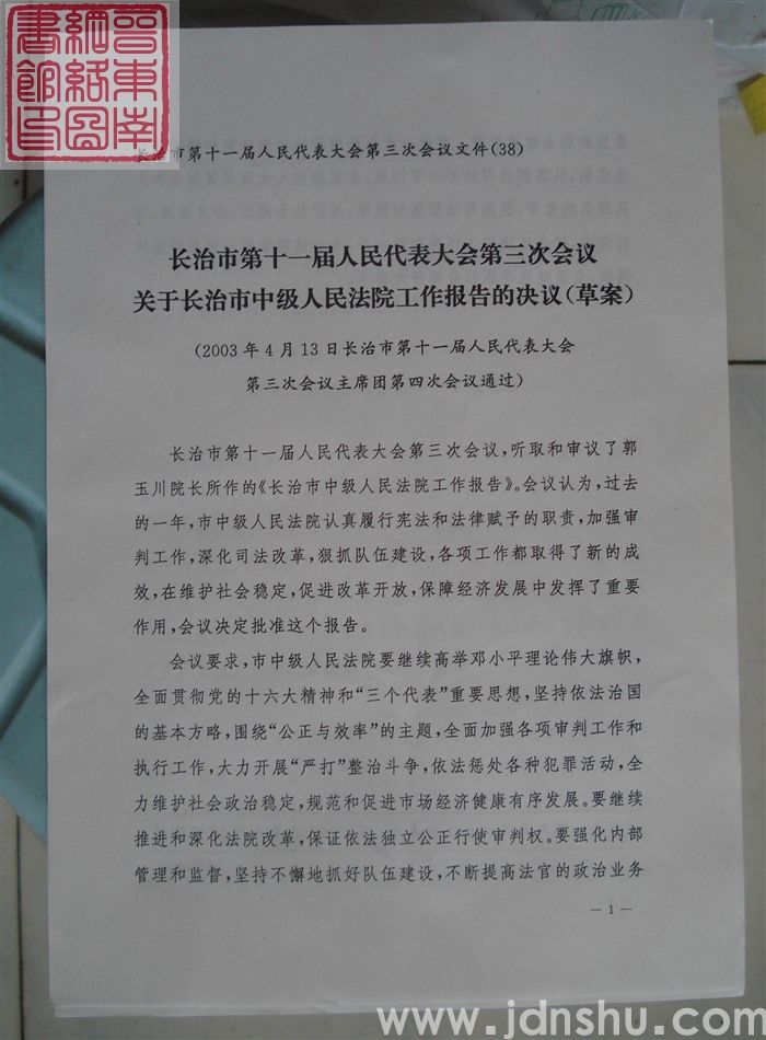 长治市第十一届人民代表大会第三次会议文件(38):长治市第十一届人民代表大会第三次会议关于长治市中级