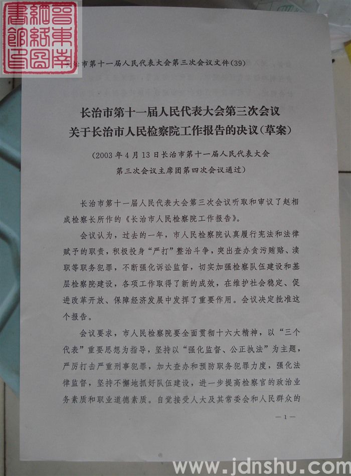 长治市第十一届人民代表大会第三次会议文件(39):长治市第十一届人民代表大会第三次会议关于长治市人民