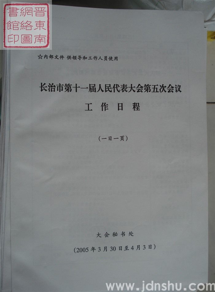 长治市第十一届人民代表大会第五次会议工作日程