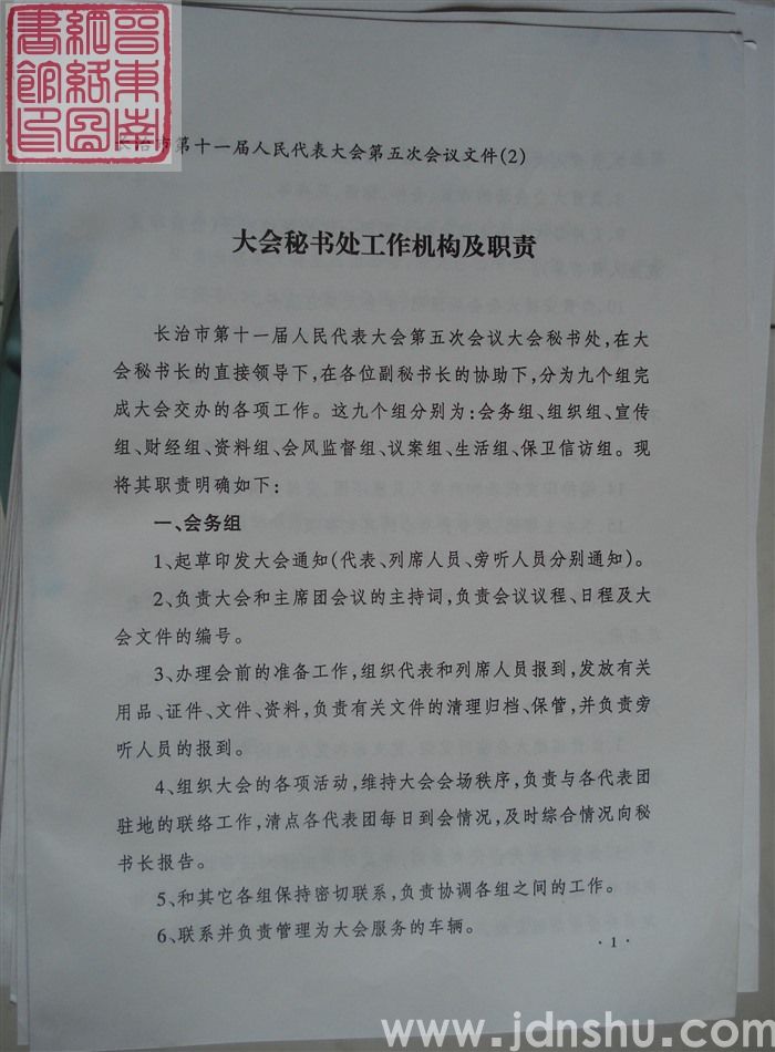 长治市第十一届人民代表大会第五次会议文件(2):大会秘书处工作机构及职责