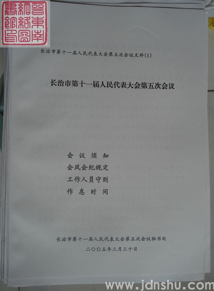 长治市第十一届人民代表大会第五次会议文件(1):长治市第十一届人民代表大会第五次会议会议须知、会风会
