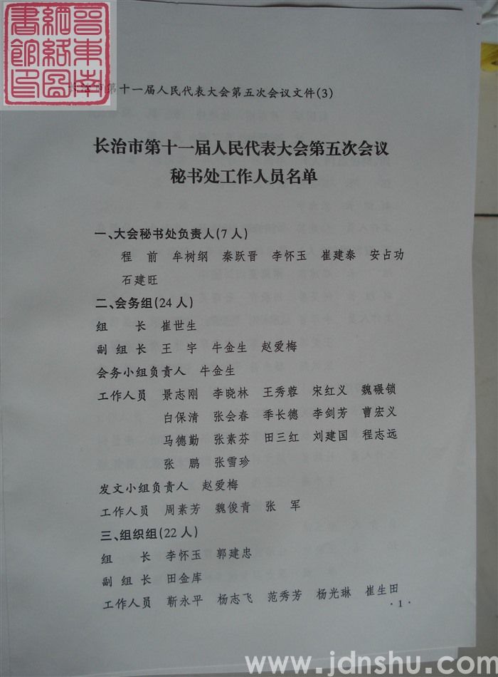 长治市第十一届人民代表大会第五次会议文件(3):长治市第十一届人民代表大会第五次会议秘书处工作人员名