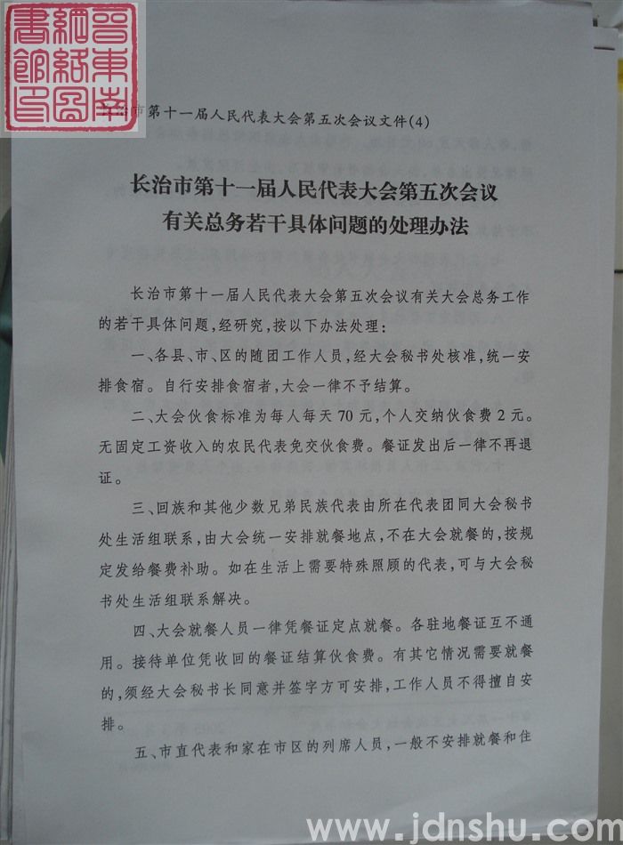 长治市第十一届人民代表大会第五次会议文件(4):长治市第十一届人民代表大会第五次会议有关总务若干具体