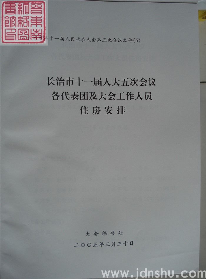 长治市第十一届人民代表大会第五次会议文件(5):长治市第十一届人民代表大会第五次会议各代表团及大会工