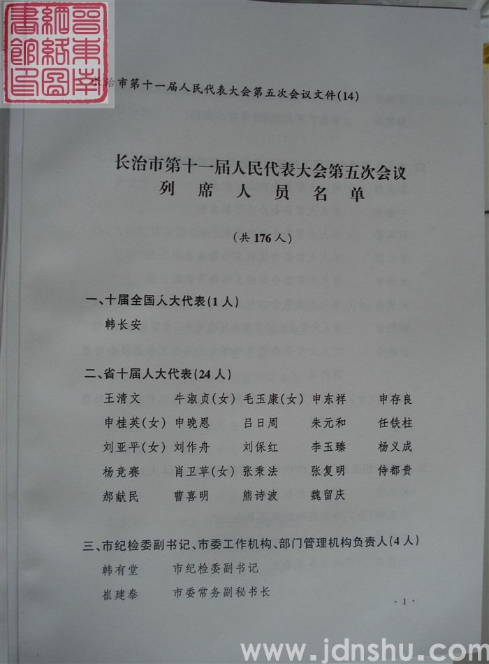 长治市第十一届人民代表大会第五次会议文件(14):长治市第十一届人民代表大会第五次会议列席人员名单