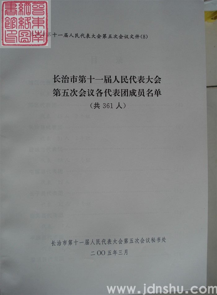 长治市第十一届人民代表大会第五次会议文件(8):长治市第十一届人民代表大会第五次会议各代表团成员名单