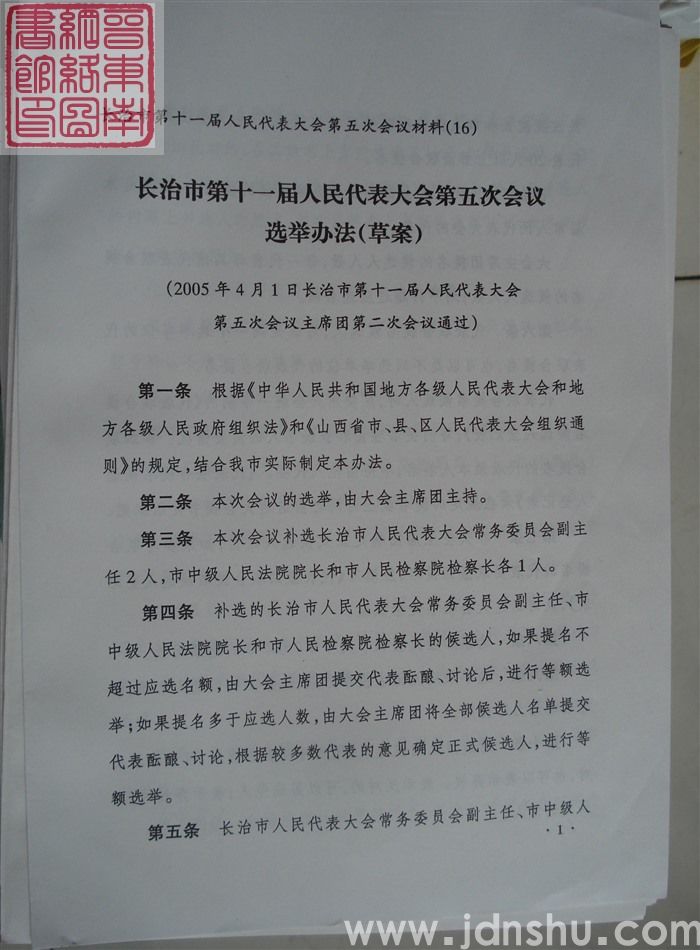 长治市第十一届人民代表大会第五次会议材料（16）：长治市第十一届人民代表大会第五次会议选举办法（草案）