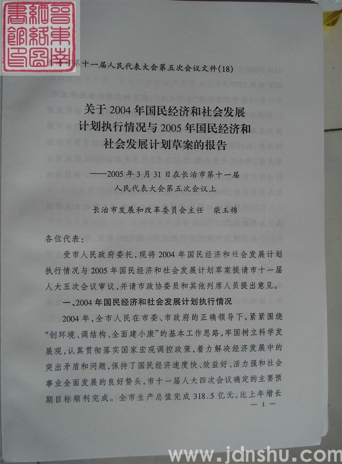 长治市第十一届人民代表大会第五次会议文件(18):关于2004年国民经济和社会发展计划执行情况与20