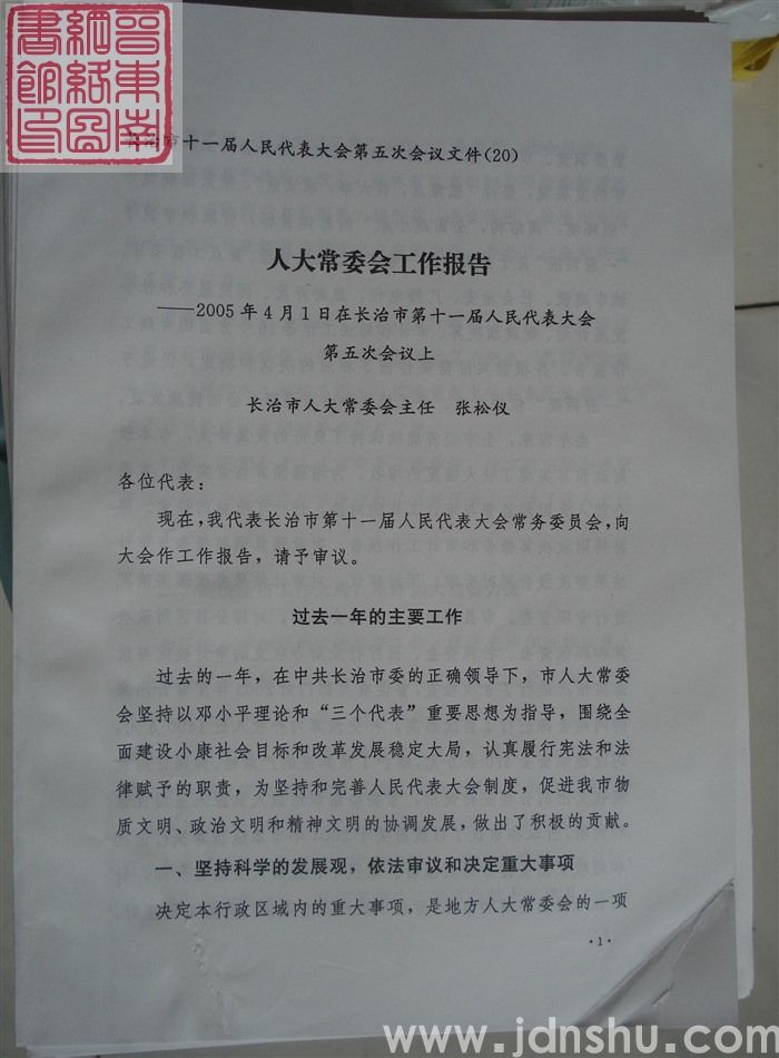 长治市第十一届人民代表大会第五次会议文件(20):人大常委会工作报告