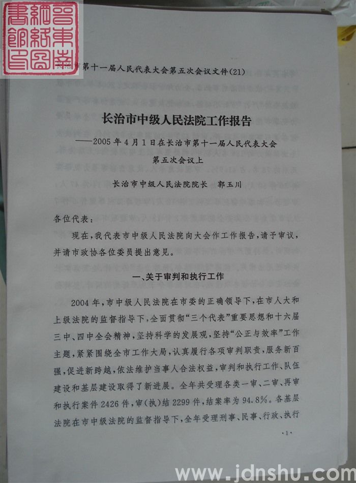 长治市第十一届人民代表大会第五次会议文件（21）：长治市中级人民法院工作报告