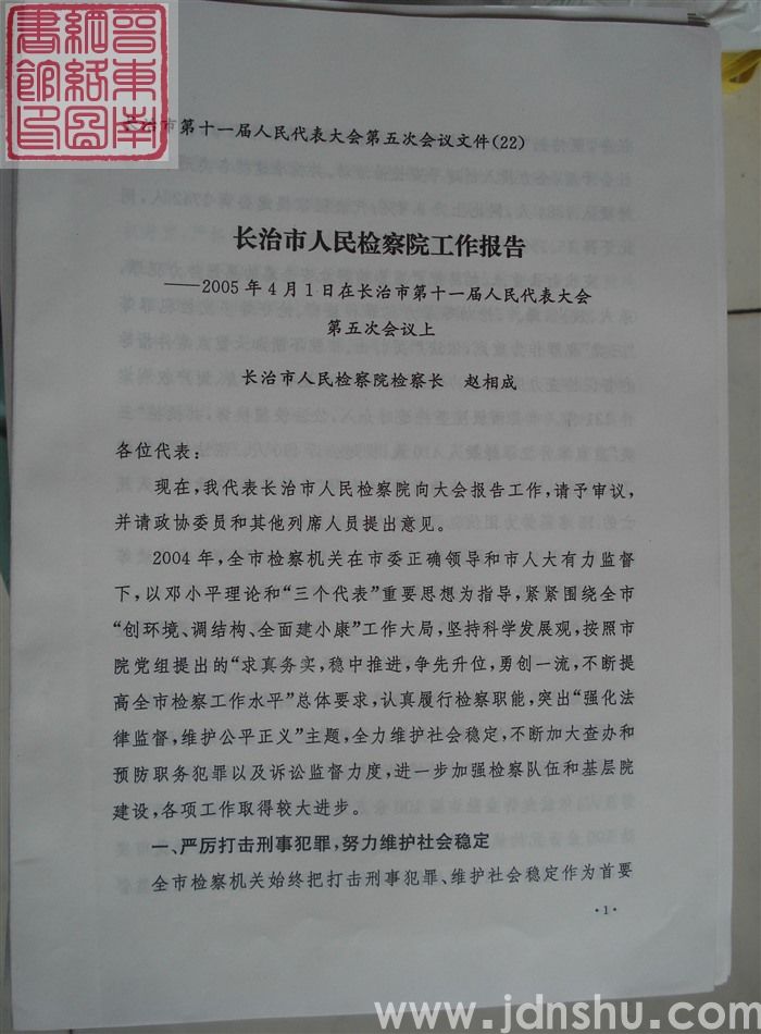长治市第十一届人民代表大会第五次会议文件（22）：长治市人民检察院工作报告