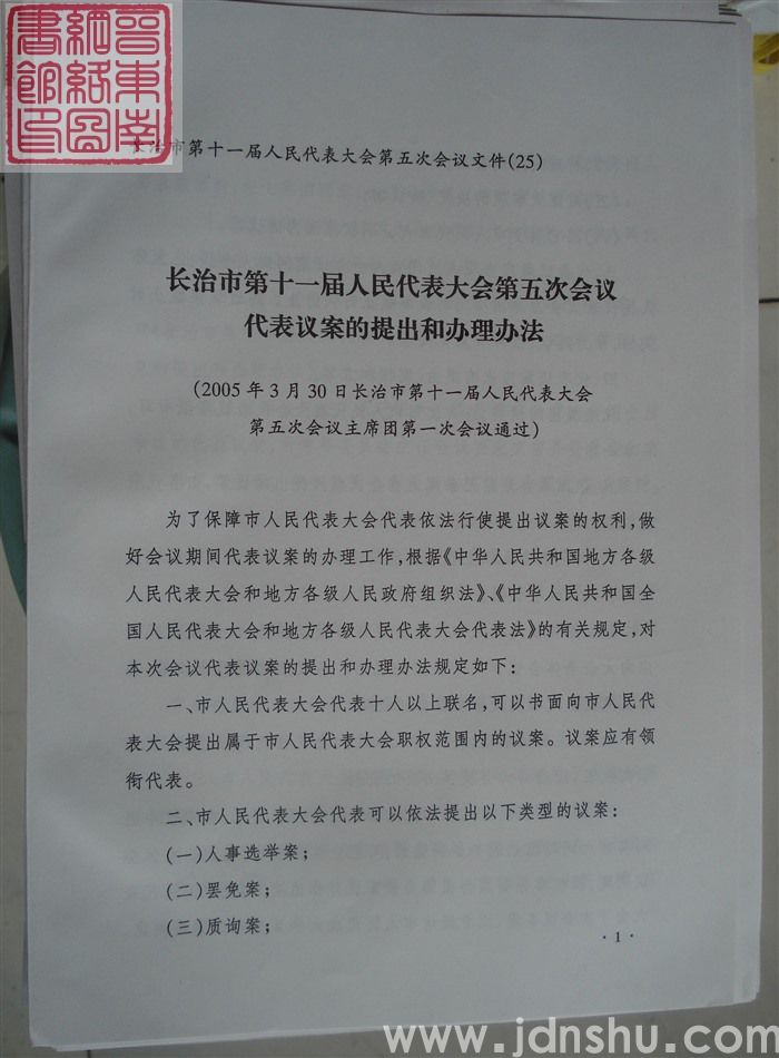 长治市第十一届人民代表大会第五次会议文件（25）：长治市第十一届人民代表大会第五次会议代表议案的提出和办理办法