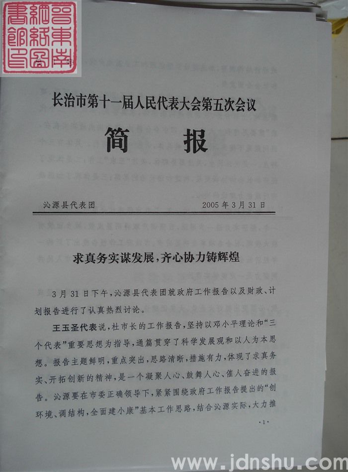 长治市第十一届人民代表大会第五次会议简报 总1号
