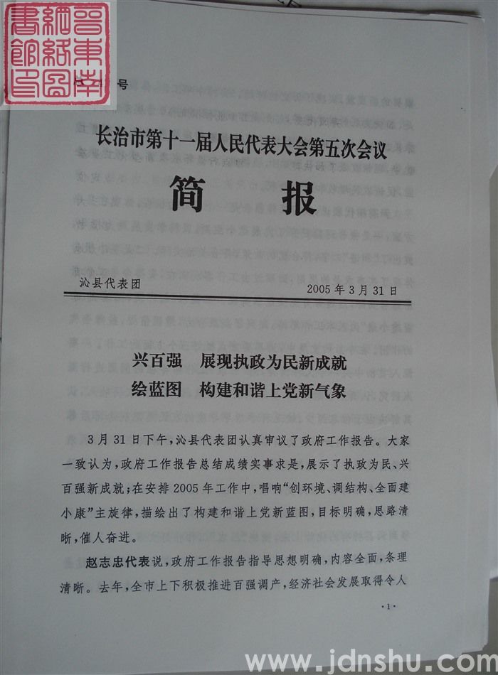 长治市第十一届人民代表大会第五次会议简报 总4号