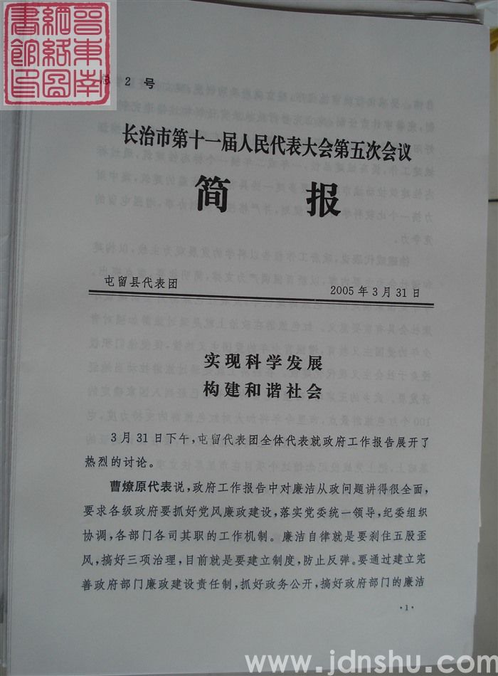 长治市第十一届人民代表大会第五次会议简报 总2号