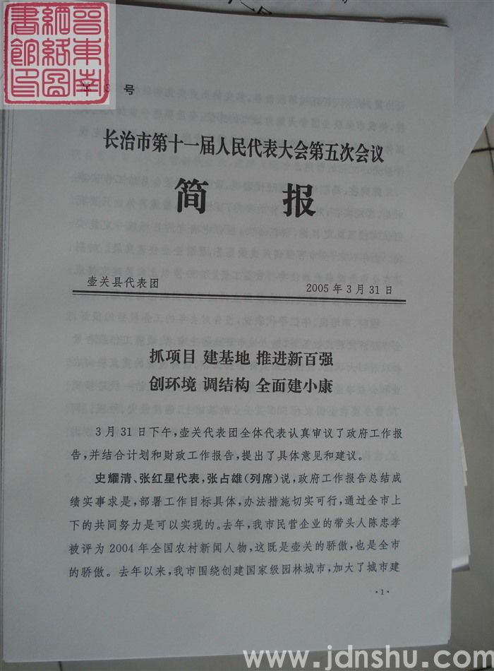 长治市第十一届人民代表大会第五次会议简报 总3号