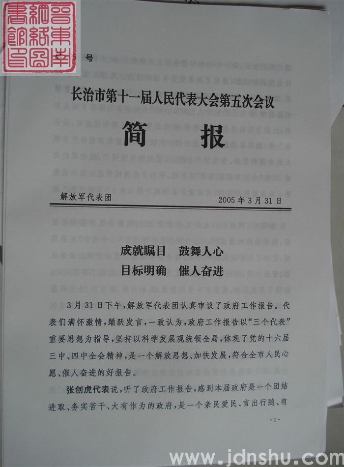 长治市第十一届人民代表大会第五次会议简报 总5号