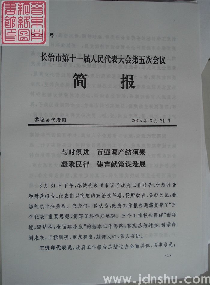 长治市第十一届人民代表大会第五次会议简报 总6号