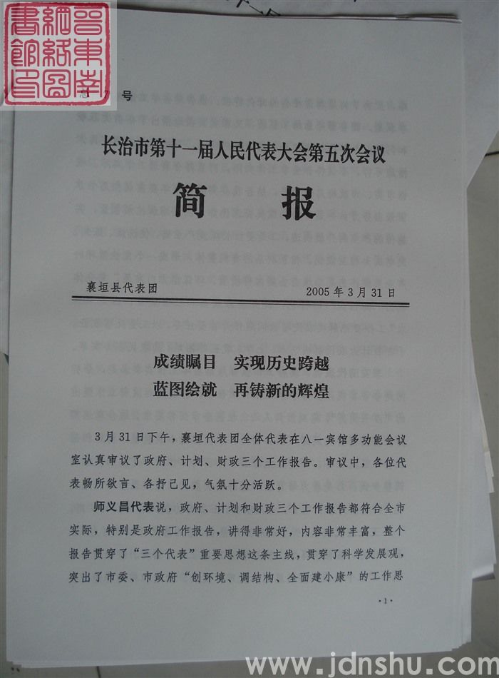 长治市第十一届人民代表大会第五次会议简报 总7号