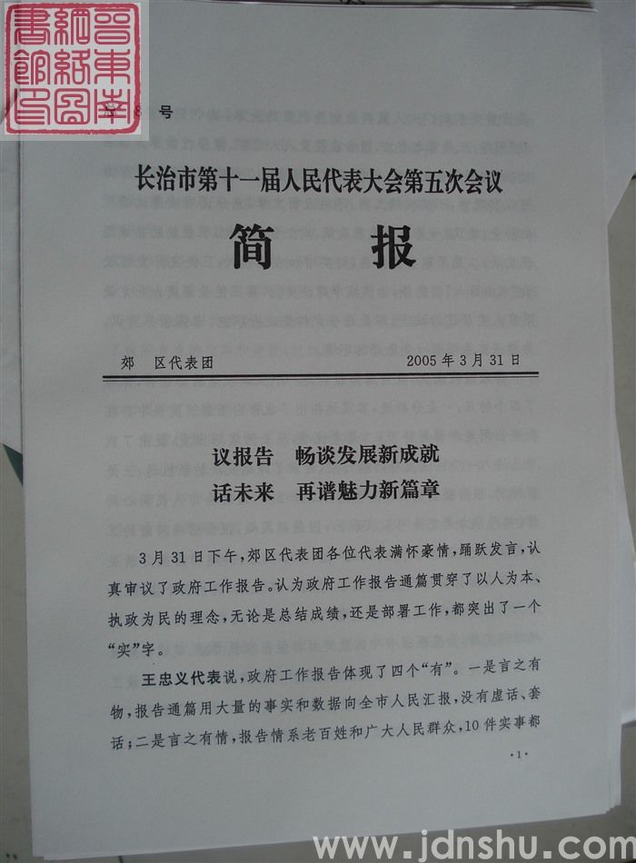 长治市第十一届人民代表大会第五次会议简报 总8号