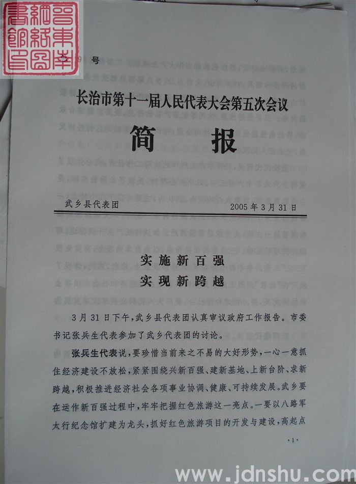 长治市第十一届人民代表大会第五次会议简报 总9号