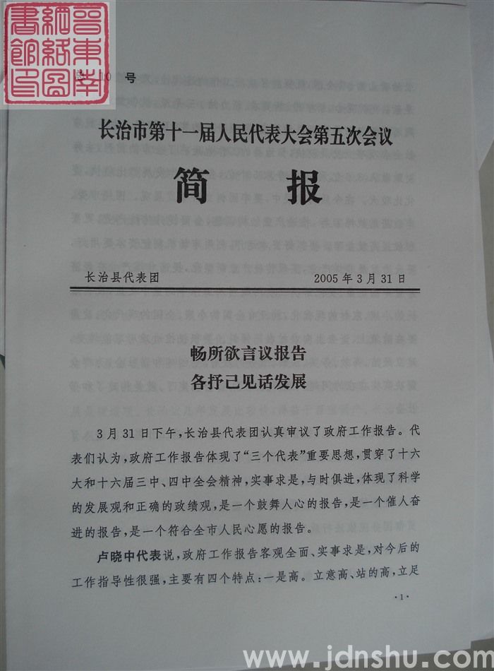 长治市第十一届人民代表大会第五次会议简报 总10号