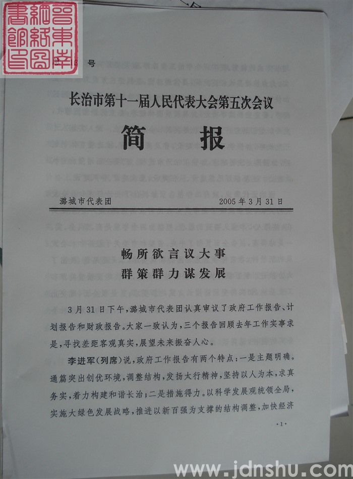 长治市第十一届人民代表大会第五次会议简报 总13号