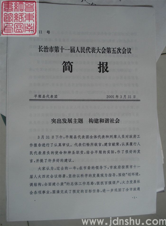 长治市第十一届人民代表大会第五次会议简报 总11号