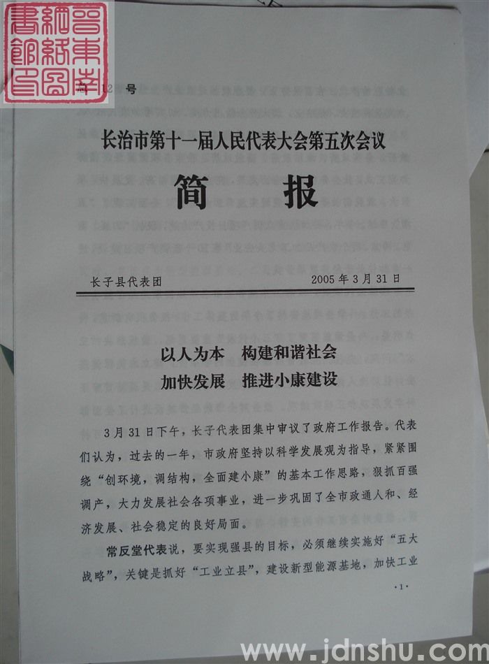 长治市第十一届人民代表大会第五次会议简报 总12号