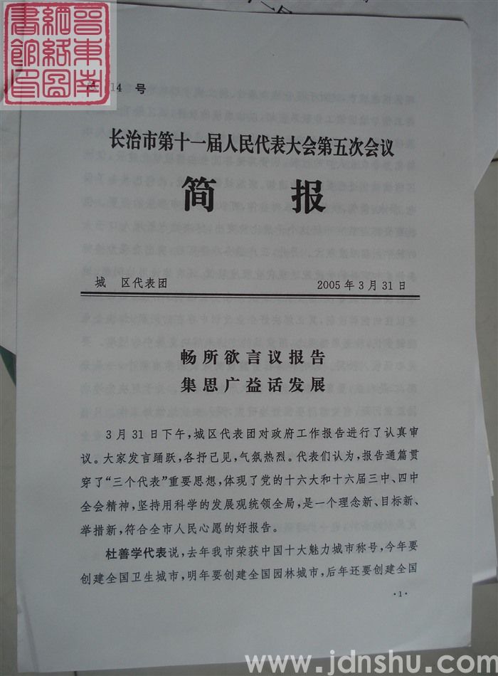 长治市第十一届人民代表大会第五次会议简报 总14号