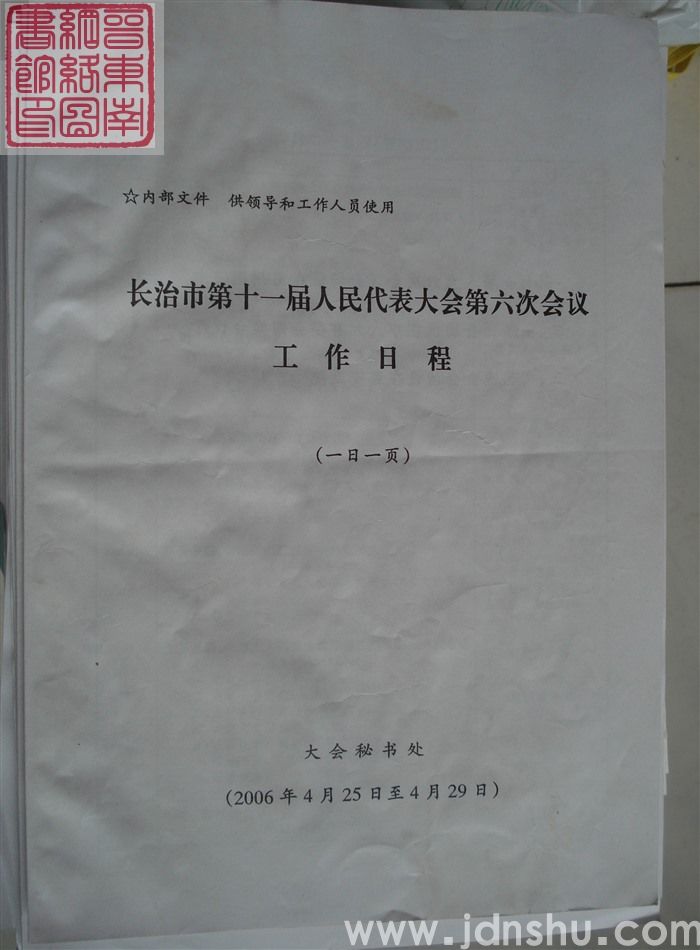 长治市第十一届人民代表大会第六次会议工作日程