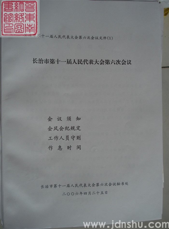 长治市第十一届人民代表大会第六次会议文件(1):长治市第十一届人民代表大会第六次会议会议须知、会风会