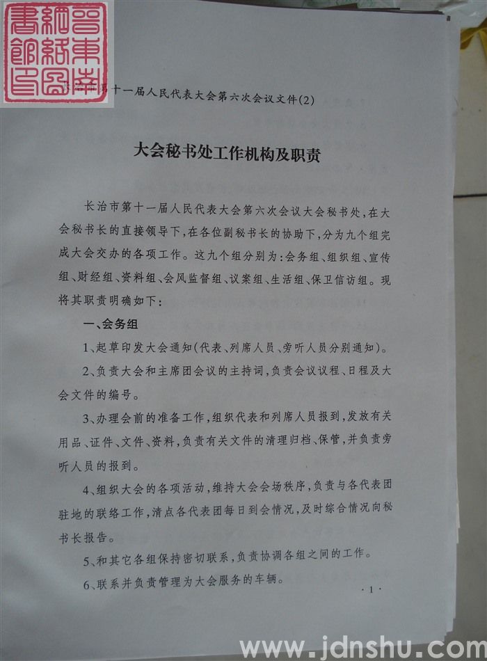 长治市第十一届人民代表大会第六次会议文件（2）：大会秘书处工作机构及职责