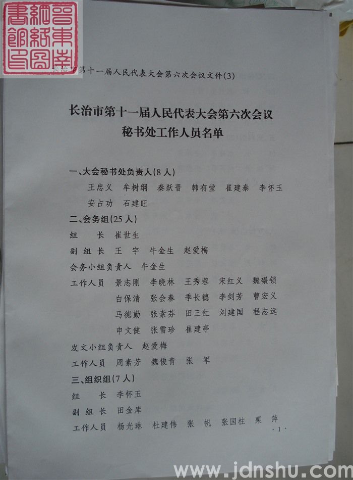 长治市第十一届人民代表大会第六次会议文件（3）：长治市第十一届人民代表大会第六次会议秘书处工作人员名单