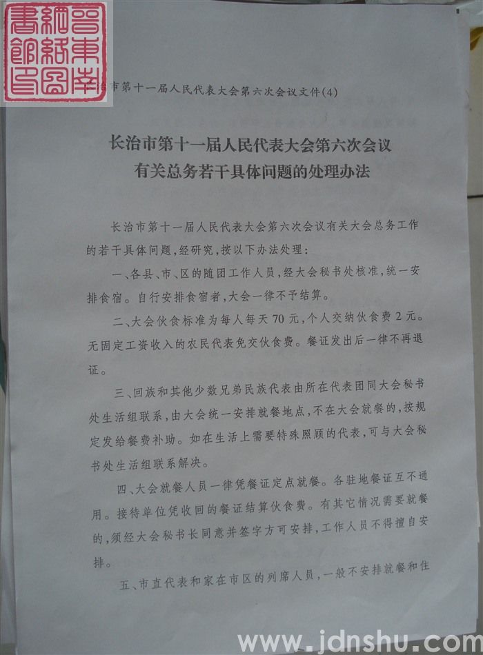 长治市第十一届人民代表大会第六次会议文件(4):长治市第十一届人民代表大会第六次会议有关总务若干具体
