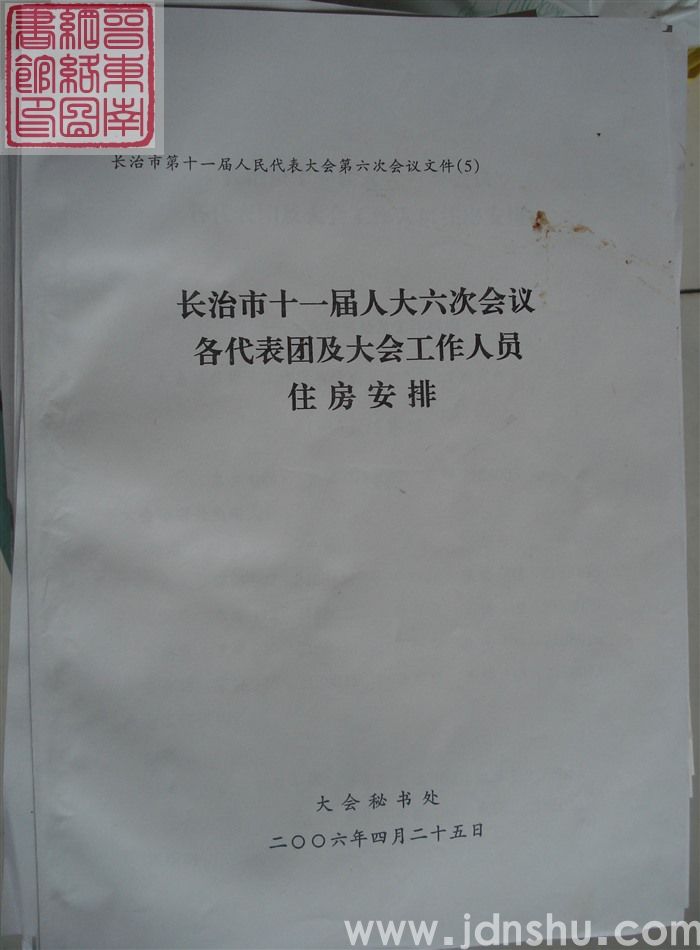 长治市第十一届人民代表大会第六次会议文件（5）：长治市第十一届人民代表大会第六次会议各代表团及大会工作人员住房安排