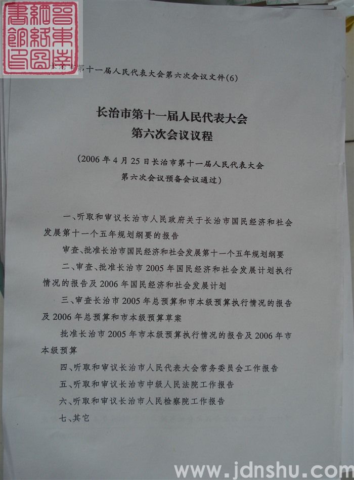 长治市第十一届人民代表大会第六次会议文件(6):长治市第十一届人民代表大会第六次会议议程