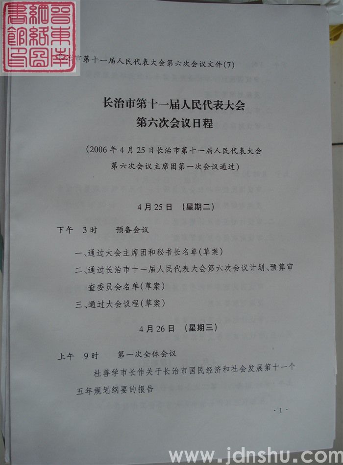 长治市第十一届人民代表大会第六次会议文件(7):长治市第十一届人民代表大会第六次会议日程