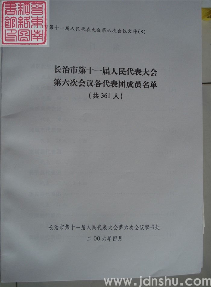 长治市第十一届人民代表大会第六次会议文件（8）：长治市第十一届人民代表大会第六次会议各代表团成员名单