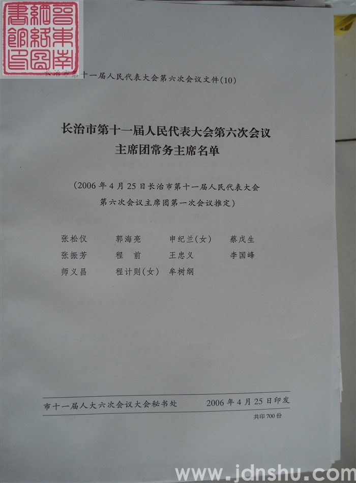 长治市第十一届人民代表大会第六次会议文件(10):长治市第十一届人民代表大会第六次会议主席团常务主席