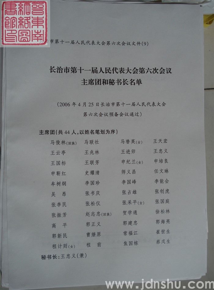 长治市第十一届人民代表大会第六次会议文件（9）：长治市第十一届人民代表大会第六次会议主席团和秘书长名单
