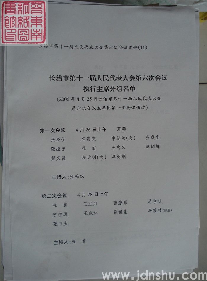长治市第十一届人民代表大会第六次会议文件（11）：长治市第十一届人民代表大会第六次会议执行主席分组名单