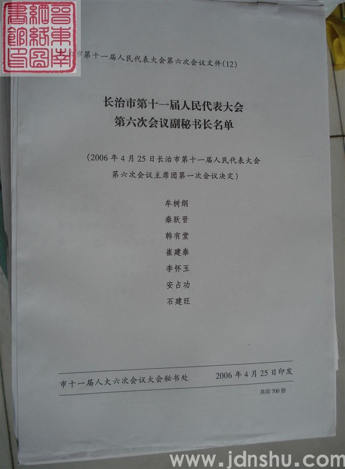 长治市第十一届人民代表大会第六次会议文件(12):长治市第十一届人民代表大会第六次会议副秘书长名单