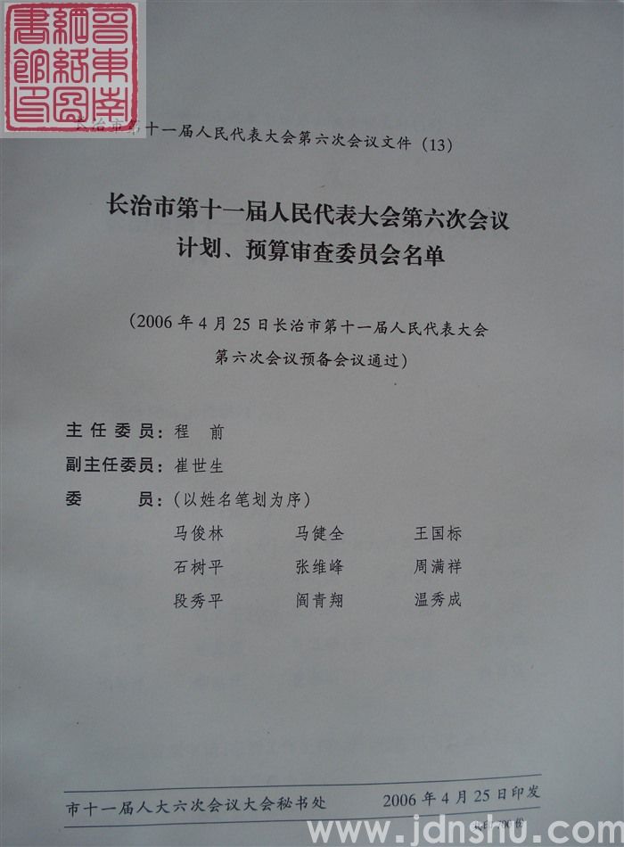 长治市第十一届人民代表大会第六次会议文件（13）：长治市第十一届人民代表大会第六次会议计划、预算审查委员会名单