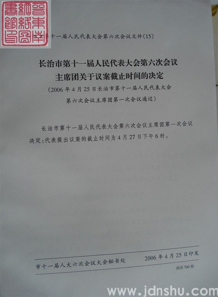 长治市第十一届人民代表大会第六次会议文件(15):长治市第十一届人民代表大会第六次会议主席团关于议案