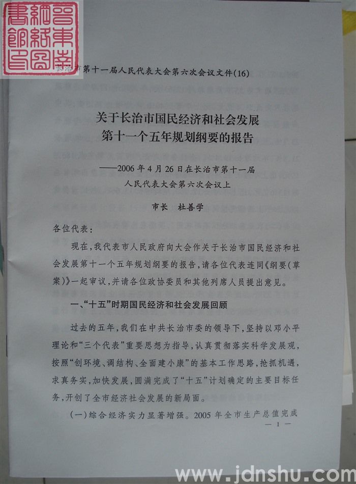 长治市第十一届人民代表大会第六次会议文件(16):关于长治市国民经济和社会发展第十一个五年规划纲要的
