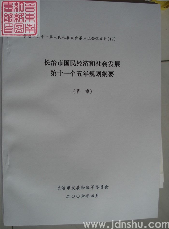长治市第十一届人民代表大会第六次会议文件(17):长治市国民经济和社会发展第十一个五年规划纲要(草案
