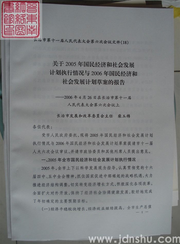 长治市第十一届人民代表大会第六次会议文件（18）：关于2005年国民经济和社会发展计划执行情况与2006年国民经济和社会发展计划草案的报告
