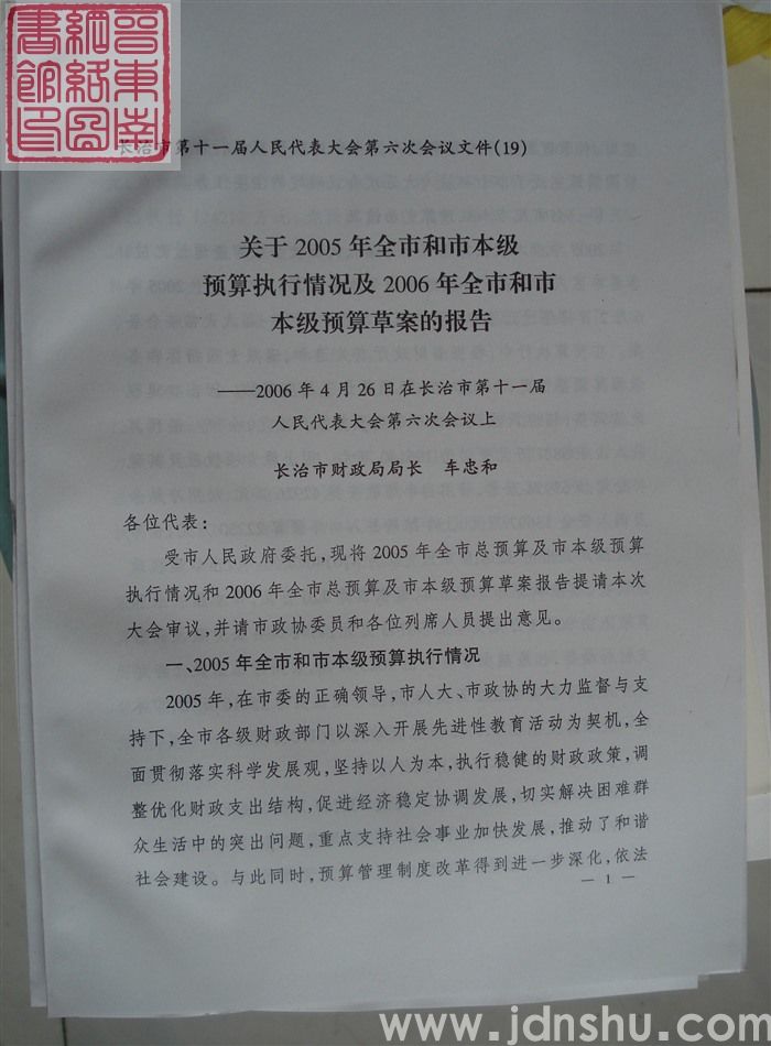 长治市第十一届人民代表大会第六次会议文件（19）：关于2005年全市和市本级预算执行情况及2006年全市和市本级预算草案的报告